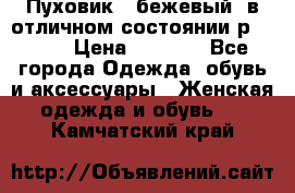 Пуховик , бежевый, в отличном состоянии р 48-50 › Цена ­ 8 000 - Все города Одежда, обувь и аксессуары » Женская одежда и обувь   . Камчатский край